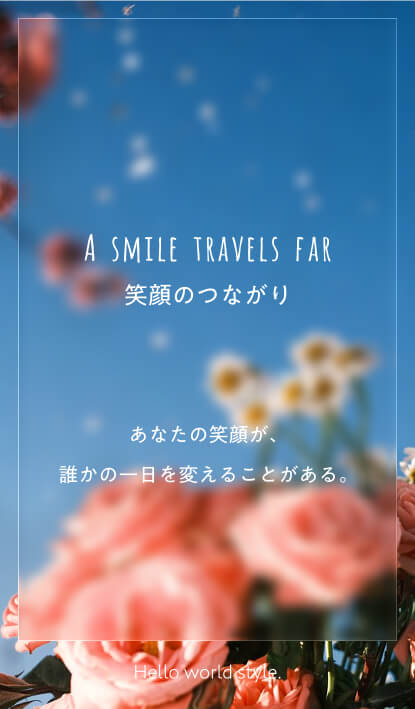 笑顔のつながり